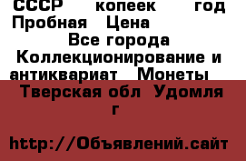 СССР. 15 копеек 1962 год Пробная › Цена ­ 280 000 - Все города Коллекционирование и антиквариат » Монеты   . Тверская обл.,Удомля г.